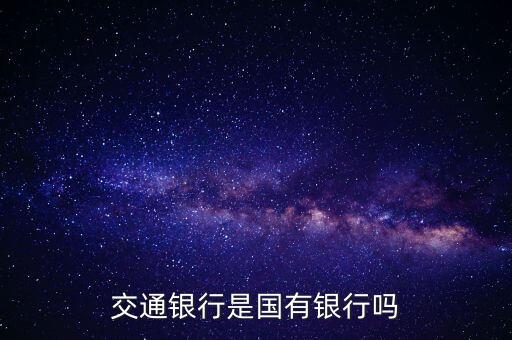 交通銀行是國有銀行嗎
