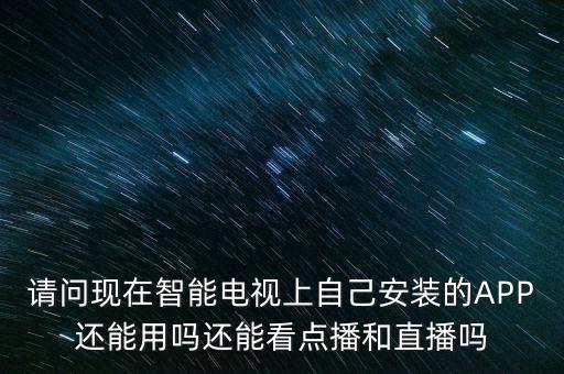 智能電視app什么時候解禁，廣電總局禁播電視app