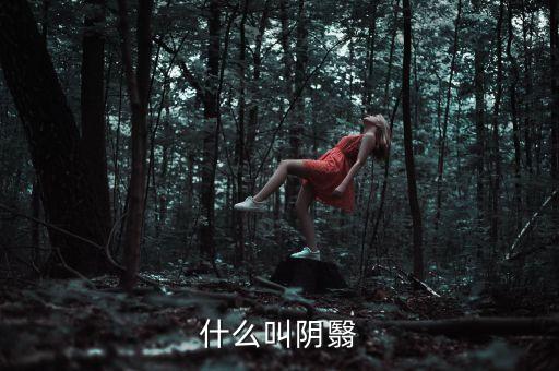 什么叫陰跌，什么叫陰翳