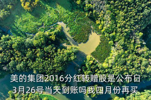 美的集團(tuán)紅股發(fā)放什么時(shí)候到賬，股票分紅什么時(shí)候到賬