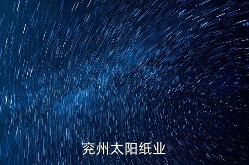 山東太陽(yáng)紙業(yè)什么產(chǎn)品，太陽(yáng)紙業(yè)做什么的