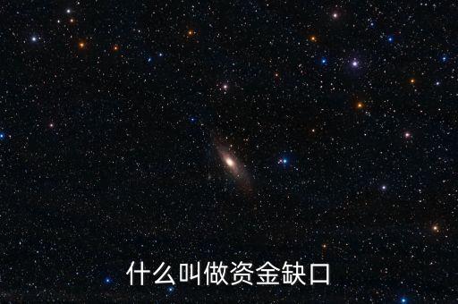 什么是銀行資本缺口，什么是資金缺口和利率有關(guān)系