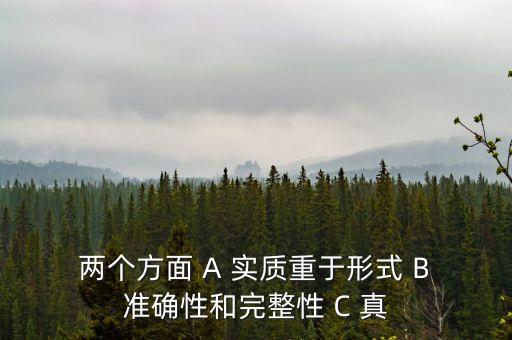 兩個方面 A 實質重于形式 B 準確性和完整性 C 真
