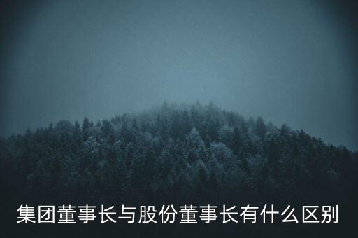 同方股份董事長是什么級別領導，董事長和總經理誰官大