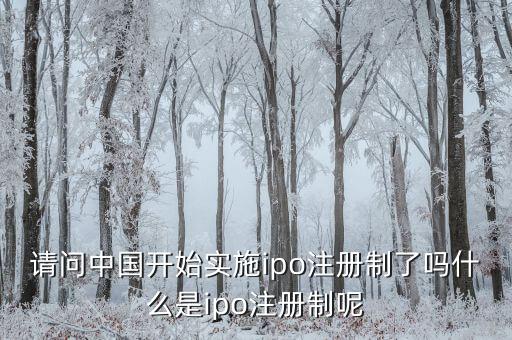 ipo注冊制是什么，IPO注冊制是什么意思和審批制有什么區(qū)別