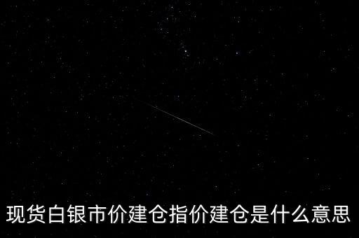 什么叫市價(jià)建倉(cāng)，市價(jià)建倉(cāng)和指價(jià)建倉(cāng)有什么區(qū)別