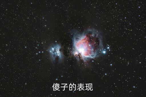 傻子的行為表現是什么，傻子有什么表現