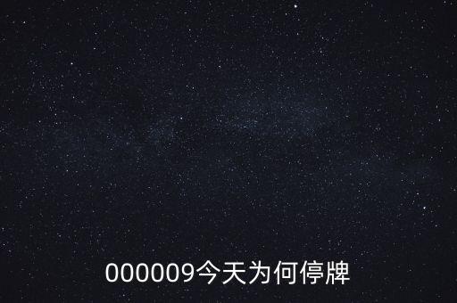 神農(nóng)大豐為什么停牌，000009今天為何停牌