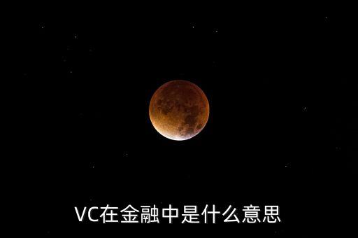 VC在金融中是什么意思