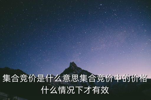 集合競價(jià)是什么意思集合競價(jià)中的價(jià)格什么情況下才有效
