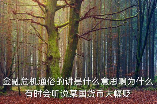 貨幣崩盤是什么意思，什么情況下美元會崩盤