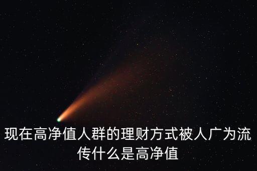 什么是高資理財(cái)，高客理財(cái)是什么理財(cái)