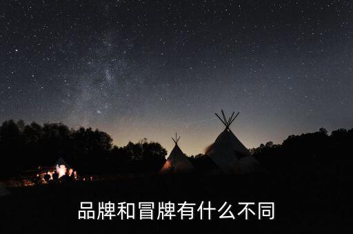 品牌和冒牌有什么不同