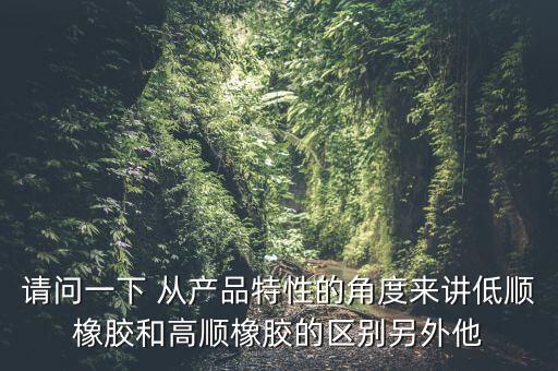 為什么低順丁橡膠凝膠少，高順式橡膠為什么比低順式橡膠有黏性