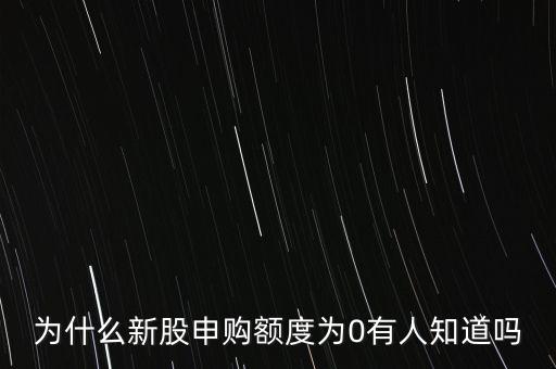 為什么沒有新股申購額度，為什么我的股票賬戶沒有新股申請額度