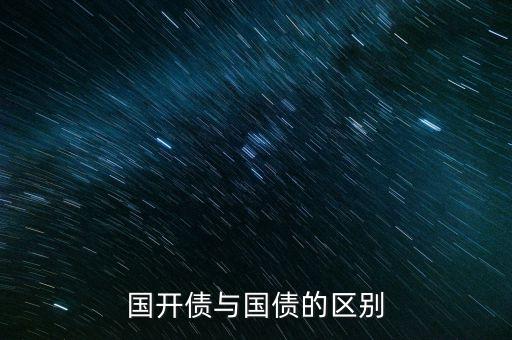 國開債與國債的區(qū)別