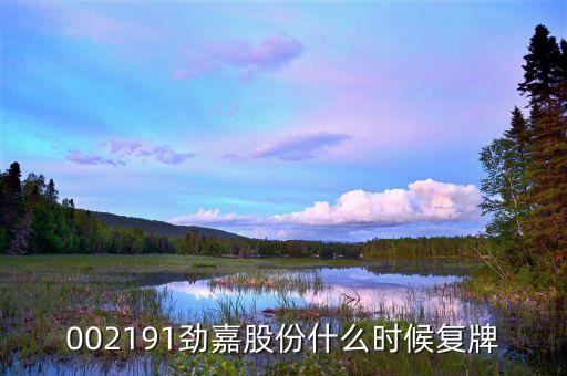 002191勁嘉股份什么時候復(fù)牌