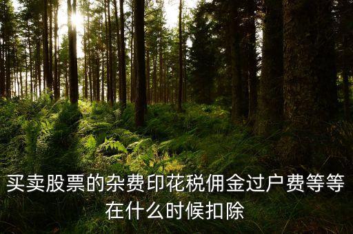 股票交易手續(xù)費(fèi)在什么時(shí)候收起，買(mǎi)賣(mài)股票什么時(shí)候扣費(fèi)