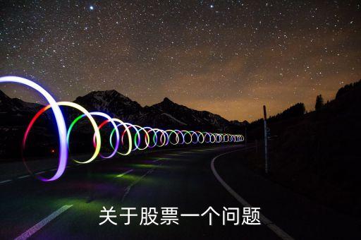 關(guān)于股票一個(gè)問題