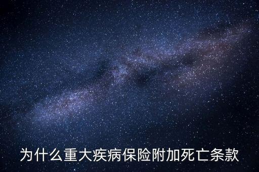 重疾險(xiǎn)為什么以附加險(xiǎn)出現(xiàn)，保險(xiǎn)知識(shí)重大疾病險(xiǎn)之是否返本