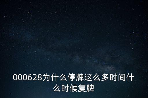 華中數(shù)控什么時(shí)候復(fù)牌，000627估計(jì)什么時(shí)候復(fù)牌走勢(shì)如何有什么重大消息嗎