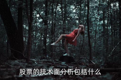 股票的技術(shù)面是指什么，什么是股票的技術(shù)面分析