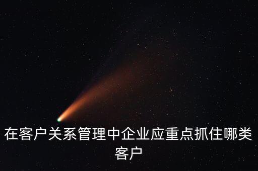 什么是大客戶依賴，如何能讓客戶依賴你