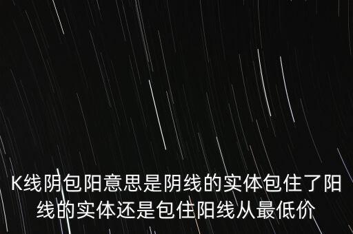 巨陰包陽什么意思，陰包陽意味著什么