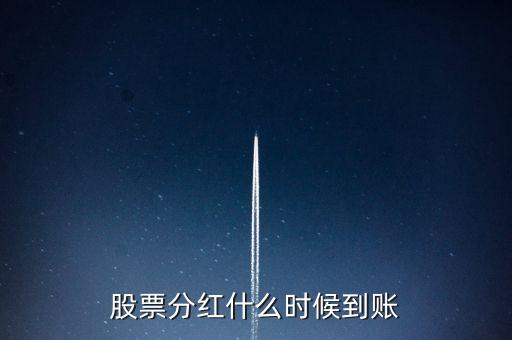 股票分紅什么時(shí)候到賬
