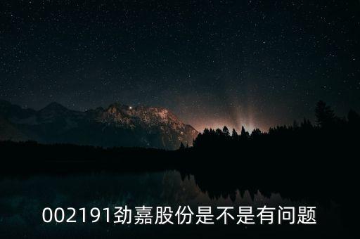 勁嘉股份什么時(shí)候復(fù)牌，002191勁嘉股份是不是有問(wèn)題