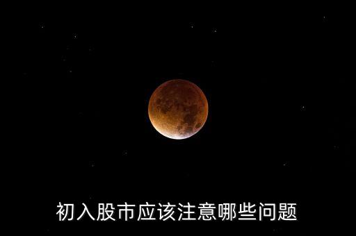 初入股市應(yīng)該注意哪些問題