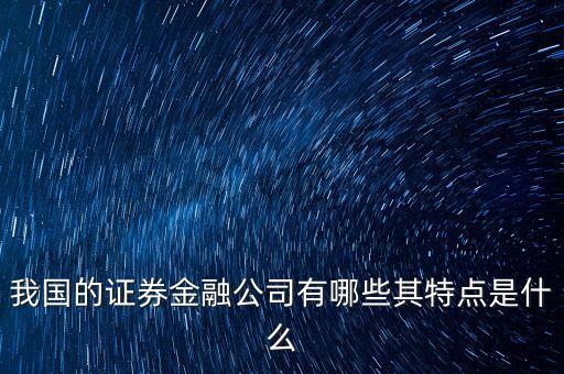 我國的證券金融公司有哪些其特點是什么