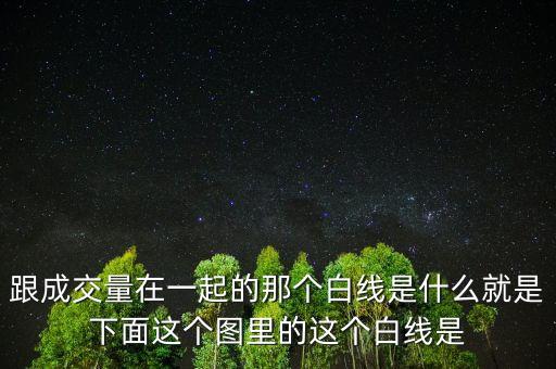 成交量白線是什么意思，跟成交量在一起的那個白線是什么就是下面這個圖里的這個白線是