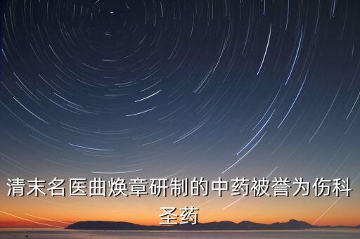 曲煥章專攻傷科是因為什么，清末八大名醫(yī)都是誰