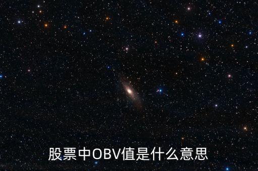 股票obv是什么意思，請問在股票技術分析中OBV線是什么意思啊