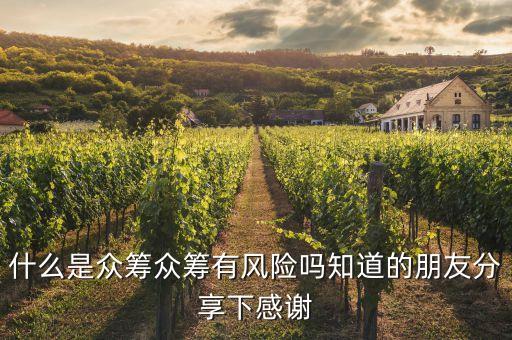 什么是眾籌眾籌有風險嗎知道的朋友分享下感謝