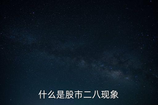 股市二八定律是什么意思，什么是股市二八現(xiàn)象