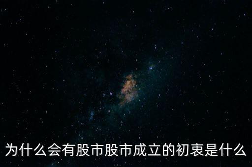 國(guó)家為什么重視股市，為什么會(huì)有股市股市成立的初衷是什么