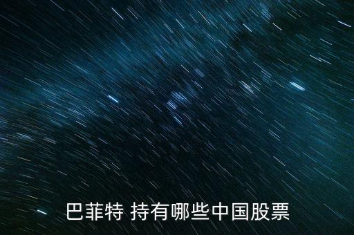 巴菲特買了什么中國(guó)股票，巴菲特投資了什么a股