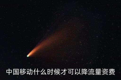 中國移動什么時候才可以降流量資費