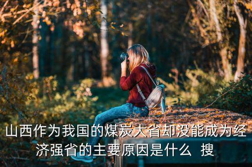 國家為什么不扶持山西，太原為啥那么落后了