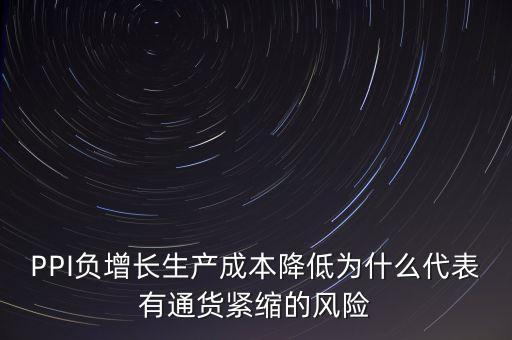 ppi負(fù)增長(zhǎng)是什么意思，PPI今年以來(lái)一直為負(fù)表明了一個(gè)什么意思