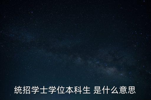 統(tǒng)招學士學位本科生 是什么意思