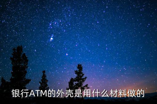 銀行atm機(jī)子用的什么材質(zhì)，銀行ATM機(jī)的ts帶是什么材料的
