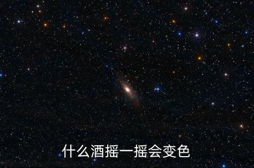 什么酒變顏色，什么酒搖一搖會(huì)變色