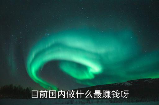 中國什么錢好掙，中國到底什么錢最好賺