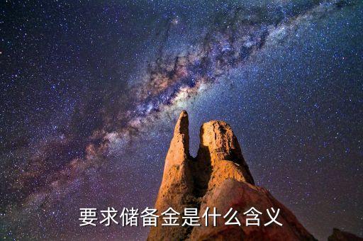 為什么要有儲備金，儲備金是哪來干什么的