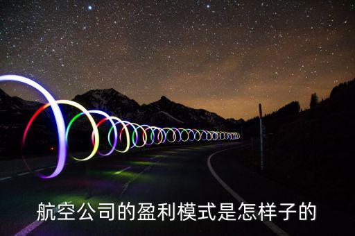 航空公司靠什么盈利，航空公司和機(jī)場的盈利模式