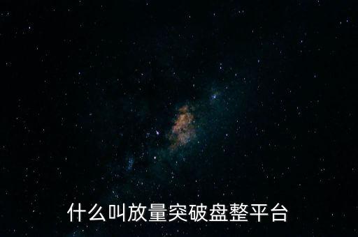 什么叫放量突破盤整平臺(tái)