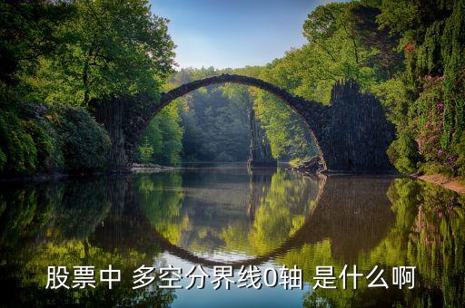 股票0軸線是什么，股票中什么是零軸線